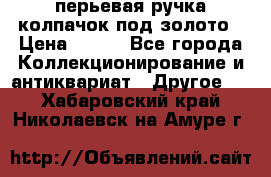 перьевая ручка колпачок под золото › Цена ­ 200 - Все города Коллекционирование и антиквариат » Другое   . Хабаровский край,Николаевск-на-Амуре г.